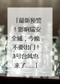 最新预警！影响瑞安全域，今晚不要出门！3号台风也来了……