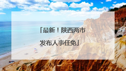 最新！陕西两市发布人事任免