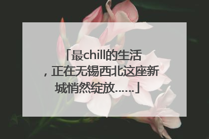 最chill的生活，正在无锡西北这座新城悄然绽放……