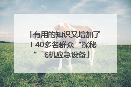 有用的知识又增加了！40多名群众“探秘”飞机应急设备