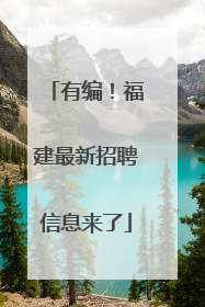 有编！福建最新招聘信息来了