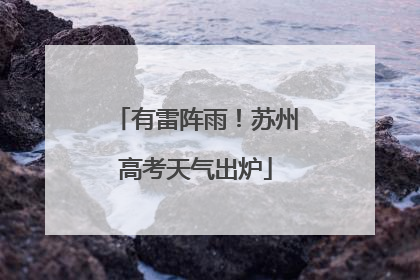 有雷阵雨！苏州高考天气出炉