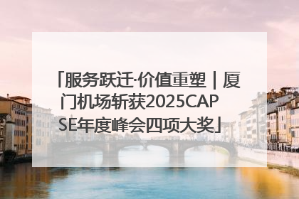 服务跃迁·价值重塑｜厦门机场斩获2025CAPSE年度峰会四项大奖
