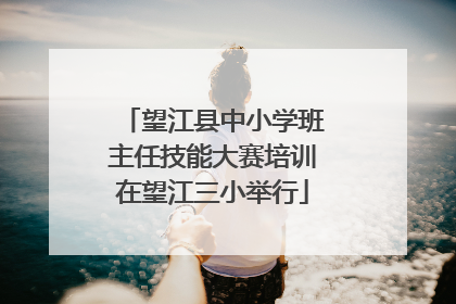 望江县中小学班主任技能大赛培训在望江三小举行