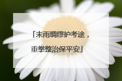 未雨绸缪护考途，重拳整治保平安