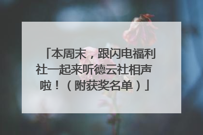 本周末，跟闪电福利社一起来听德云社相声啦！（附获奖名单）