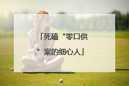 死磕“零口供”案的细心人