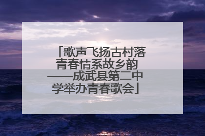 歌声飞扬古村落 青春情系故乡韵——成武县第二中学举办青春歌会