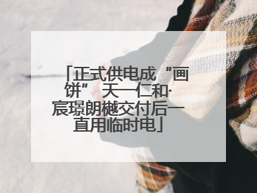 正式供电成“画饼” 天一仁和·宸璟朗樾交付后一直用临时电