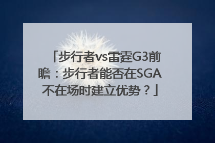 步行者vs雷霆G3前瞻：步行者能否在SGA不在场时建立优势？