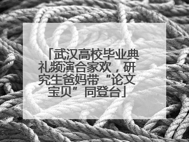 武汉高校毕业典礼频演合家欢，研究生爸妈带“论文宝贝”同登台