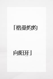 格桑灼灼向阳开