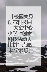 校园变身创意科技园！大窑中心小学“创意科技活动大比拼”点燃科学梦想