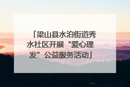 梁山县水泊街道秀水社区开展“爱心理发”公益服务活动