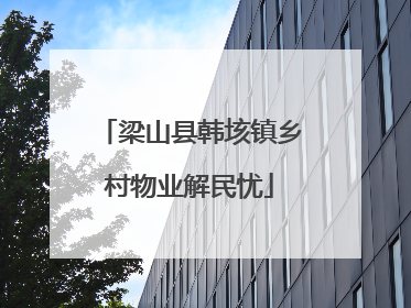 梁山县韩垓镇乡村物业解民忧