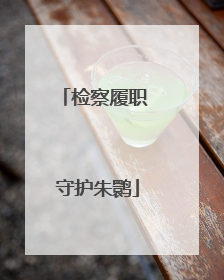检察履职 守护朱鹮