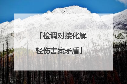 检调对接化解轻伤害案矛盾
