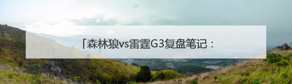 森林狼vs雷霆G3复盘笔记：森林狼替补爆发 雷霆防守崩盘