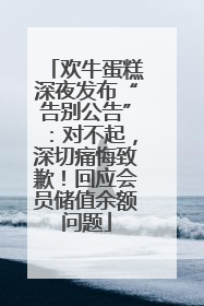 欢牛蛋糕深夜发布“告别公告”：对不起，深切痛悔致歉！回应会员储值余额问题