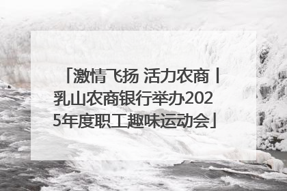 激情飞扬 活力农商丨乳山农商银行举办2025年度职工趣味运动会