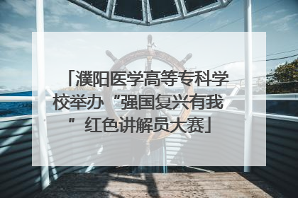 濮阳医学高等专科学校举办“强国复兴有我”红色讲解员大赛