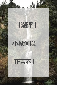 潮评丨小城何以正青春