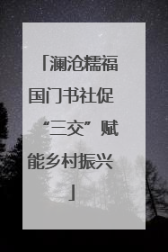 澜沧糯福国门书社促“三交”赋能乡村振兴