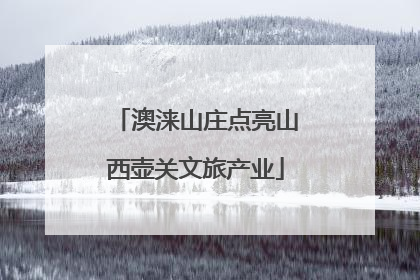 澳涞山庄点亮山西壶关文旅产业
