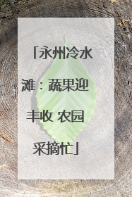 永州冷水滩：蔬果迎丰收 农园采摘忙