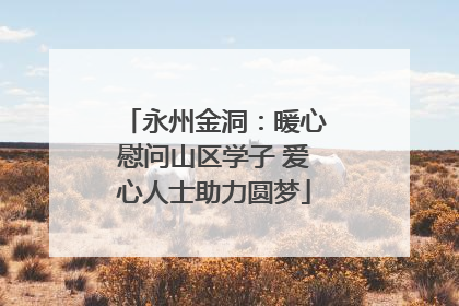 永州金洞：暖心慰问山区学子 爱心人士助力圆梦