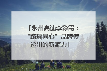 永州高速李彩霞：“路瑶同心”品牌传递出的新源力