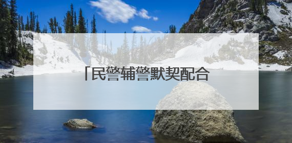 民警辅警默契配合 营救落水女子