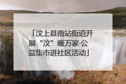 汶上县南站街道开展“汶”暖万家·公益集市进社区活动