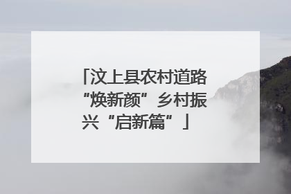 汶上县农村道路“焕新颜”乡村振兴“启新篇”