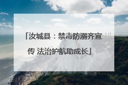 汝城县：禁毒防溺齐宣传 法治护航助成长
