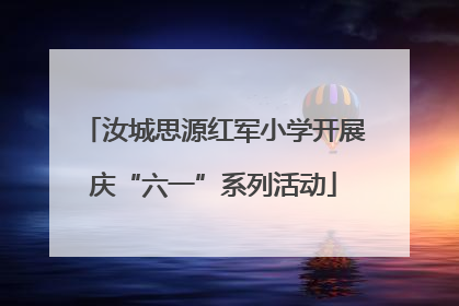 汝城思源红军小学开展庆“六一”系列活动