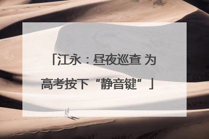 江永：昼夜巡查 为高考按下“静音键”