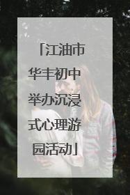 江油市华丰初中举办沉浸式心理游园活动