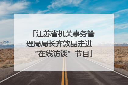 江苏省机关事务管理局局长齐敦品走进“在线访谈”节目