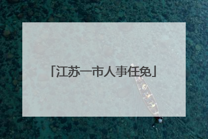 江苏一市人事任免