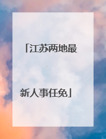 江苏两地最新人事任免