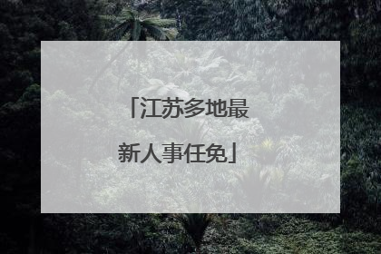 江苏多地最新人事任免