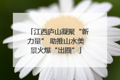 江西庐山凝聚“新力量” 助推山水美景火爆“出圈”