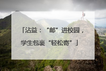 沾益：“邮”进校园，学生包裹“轻松寄”