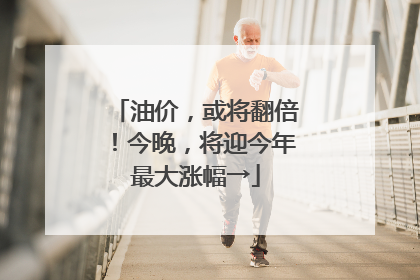 油价，或将翻倍！今晚，将迎今年最大涨幅→