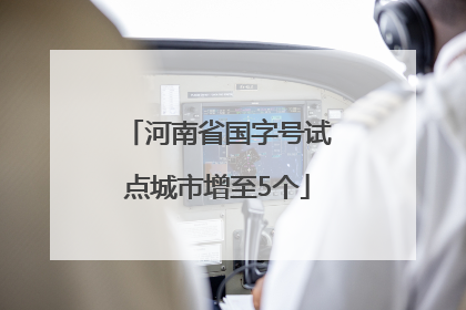 河南省国字号试点城市增至5个