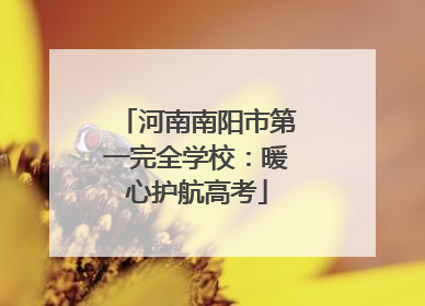河南南阳市第一完全学校：暖心护航高考