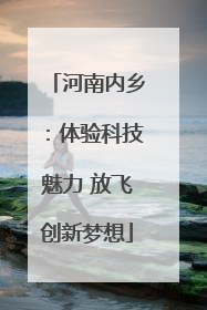 河南内乡：体验科技魅力 放飞创新梦想