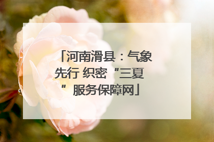 河南滑县：气象先行 织密“三夏”服务保障网