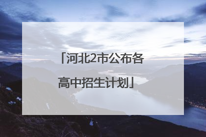 河北2市公布各高中招生计划